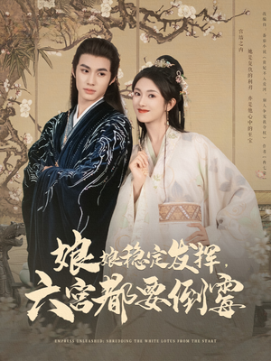 娘娘稳定发挥六宫都要倒霉(94集) 娘娘稳定发挥六宫都要倒霉(94集)免费观看就是爽