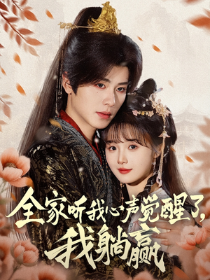 全家听我心声觉醒了，我躺赢（72集）口碑之选免费看