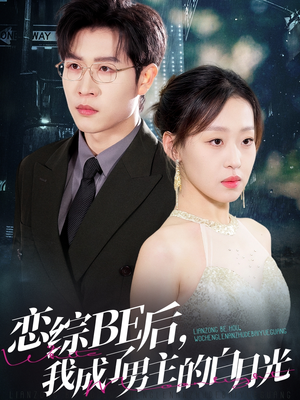 恋综BE后,我成了男主的白月光(59集) 恋综BE后,我成了男主的白月光(59集)短剧精彩不断