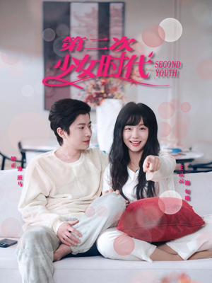 第二次少女时代（60集）短剧热门合集