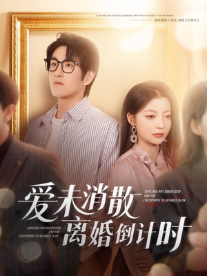 爱未消散离婚倒计时(80集) 爱未消散离婚倒计时(80集)全部免费看全集
