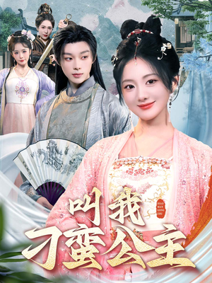 叫我刁蛮公主(30集) 叫我刁蛮公主(30集)免费观看完整版