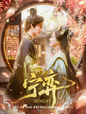 宁弈(69集) 宁弈(69集)短剧太好看了吧