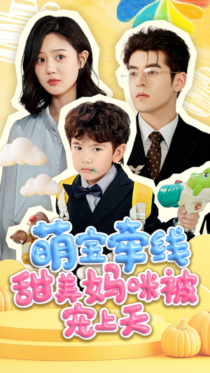 萌宝牵线甜美妈咪被宠上天(71集) 萌宝牵线甜美妈咪被宠上天(71集)完整版