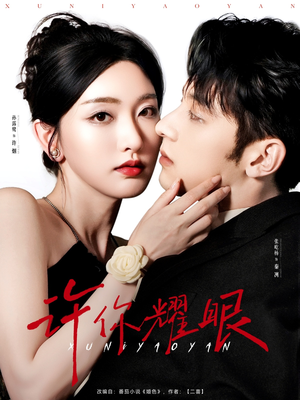 许你耀眼(84集) 许你耀眼(84集)在哪个平台看好