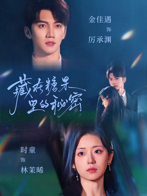 藏在糖果里的秘密(68集) 藏在糖果里的秘密(68集)短剧热门分享