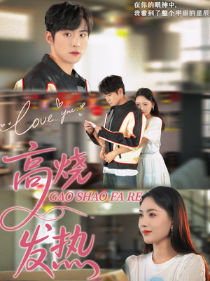 高烧发热（80集）大结局太过瘾了