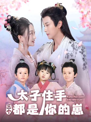 太子住手三个都是你的崽(80集) 太子住手三个都是你的崽(80集)女主谁演的