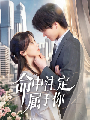 命中注定属于你(70集) 命中注定属于你(70集)完整版免费观看