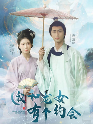 我和龙女有个约会(30集) 我和龙女有个约会(30集)太好看了短剧