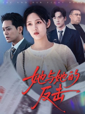 她与她的反击(60集) 她与她的反击(60集)短剧热播抢先看