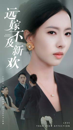 远嫁不及新欢(50集) 远嫁不及新欢(50集)这部短剧太好看