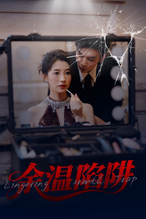 余温陷阱(60集) 余温陷阱(60集)去哪里看