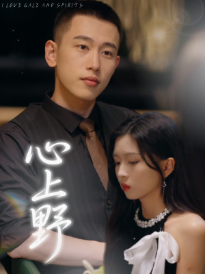 心上野(60集) 心上野(60集)流畅播放免费看