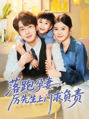 落跑孕妻厉先生上门求负责(66集) 落跑孕妻厉先生上门求负责(66集)热播短剧排行榜