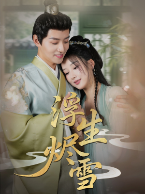 浮生烬雪(80集) 浮生烬雪(80集)古装短剧推荐