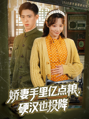 娇妻手里亿点粮，硬汉也投降（81集）最新火爆短剧