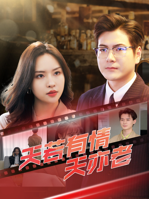 天若有情天亦老(49集) 天若有情天亦老(49集)在哪个平台看好