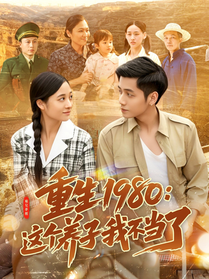 重生1980:这个养子我不当了(106集) 重生1980:这个养子我不当了(106集)免费短剧合集