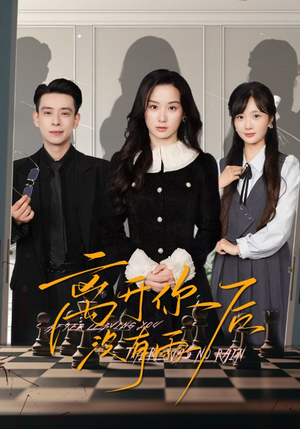 离开你后没有雨（51集）短剧热播推荐