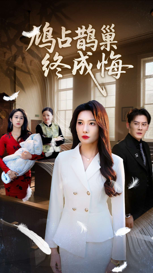 鸠占鹊巢终成悔(31集) 鸠占鹊巢终成悔(31集)最火短剧推荐