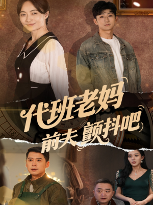 代班老妈渣爹颤抖吧(108集) 代班老妈渣爹颤抖吧(108集)短剧全集完整版