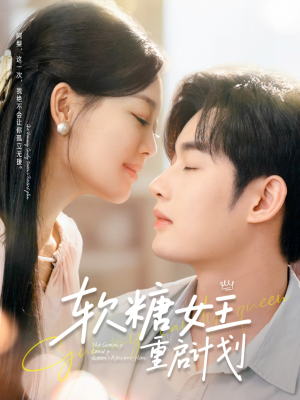 软糖女王重启计划(60集) 软糖女王重启计划(60集)短剧在线看