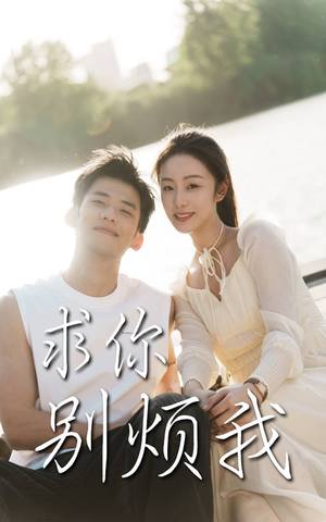 求你别烦我（60集）短剧前十排行榜