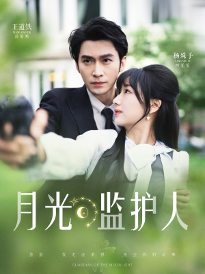 月光监护人(70集) 月光监护人(70集)第一季