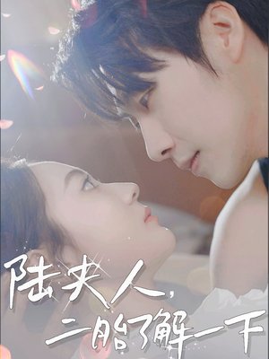 陆夫人,二胎了解一下(83集) 陆夫人,二胎了解一下(83集)一口气看完