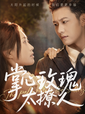 掌心玫瑰太撩人(61集) 掌心玫瑰太撩人(61集)推荐热门短剧