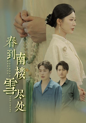 春到南楼雪尽处（85集）无需会员免费看