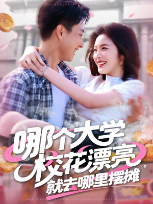 哪个大学校花漂亮就去哪里摆摊(171集) 哪个大学校花漂亮就去哪里摆摊(171集)热门短剧推荐