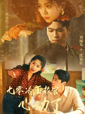 七零冷面教官心动了(51集) 七零冷面教官心动了(51集)百度网盘资源