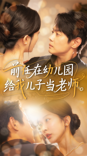 前任在幼儿园给我儿子当老师（68集）短剧追到爽