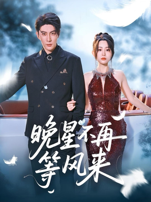 晚星不再等风来(65集) 晚星不再等风来(65集)短剧太好看了