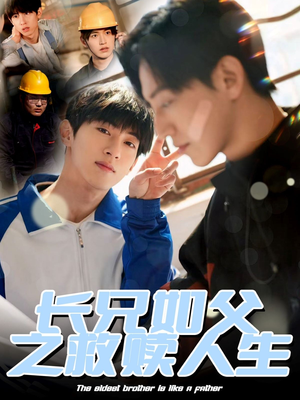 长兄如父之救赎人生(30集) 长兄如父之救赎人生(30集)好看的国产短剧