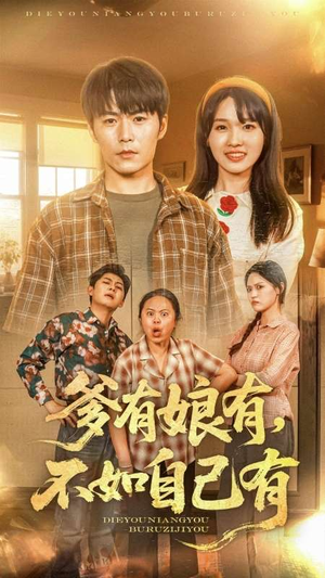 爹有娘有,不如自己有(65集) 爹有娘有,不如自己有(65集)短剧每日分享