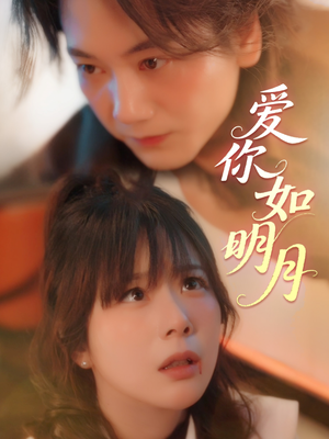 爱你如明月(50集) 爱你如明月(50集)精彩短剧来袭