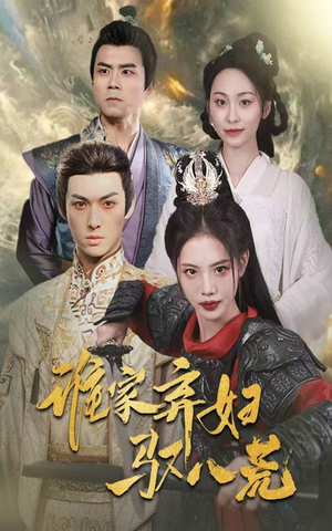 谁家弃妇驭八荒(59集) 谁家弃妇驭八荒(59集)短剧太好看了吧