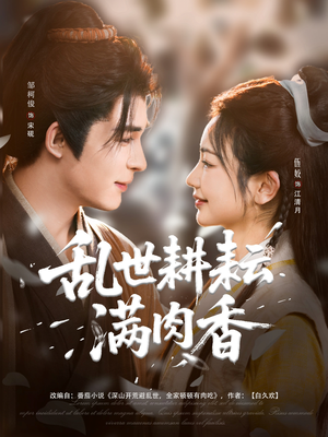 乱世耕耘满肉香(91集) 乱世耕耘满肉香(91集)穿越短剧推荐