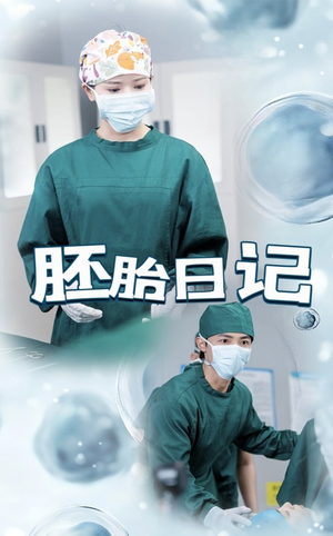 胚胎日记(54集) 胚胎日记(54集)海量资源免费看