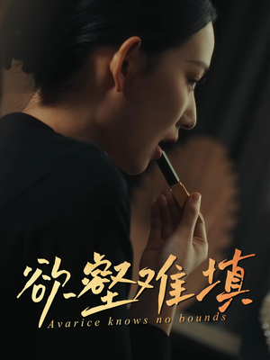 难填欲壑（50集）红果免费短剧