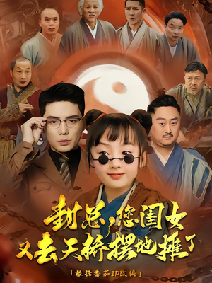 封总您闺女又去天桥摆摊了(62集) 封总您闺女又去天桥摆摊了(62集)常回家看看短剧