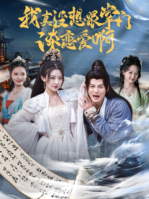 我真没想跟掌门谈恋爱啊（68集）短剧全集完整版