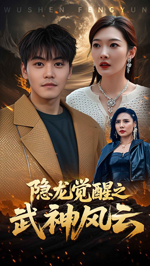 隐龙觉醒之武神风云(80集) 隐龙觉醒之武神风云(80集)全集免费看短剧