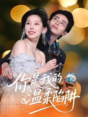 你是我的温柔陷阱(55集) 你是我的温柔陷阱(55集)第一集