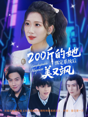 200斤的她绑定系统后美又飒(82集) 200斤的她绑定系统后美又飒(82集)网盘在线观看