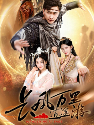 长风万里逍遥游(70集) 长风万里逍遥游(70集)精彩短剧随心推