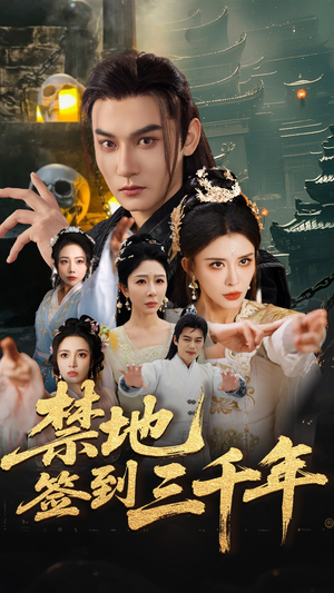 禁地签到三千年(70集) 禁地签到三千年(70集)在哪个平台能看